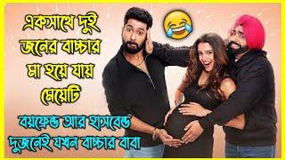 বয়ফ্রেন্ড আর হাসবেন্ড দুজনেই যখন বাচ্চার বাবা  চরম হাসির ইন্ডিয়ান কমেডি মুভি