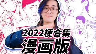 《2022年度梗漫畫版》｜Ksr桑