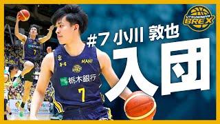 #7 小川敦也選手 入団