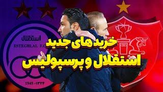 خریدهای جدید پرسپولیس و استقلال/بمب نقل و انتقالاتی این فصل در راه است ؟