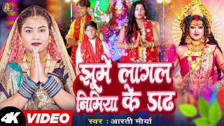 #video | झूमे लागल निमिया के दाड़ | Aarti Maurya | Jhume Lagal Nimiya Ke Dadh | Bhakti song