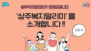 복지정보가 필요하실 땐 상주복지알리미를 이용해주세요!