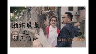 【灝鏘集】移民公司選擇多 簽約前要諗清楚│Anlex灝鏘移民