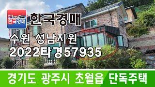 경기도 광주시 초월읍 지월리 단독주택 경매 2022타경57935(2) (한국경매)