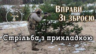 Стрільба з прикладкою. Урок 7. Вправи зі зброєю.