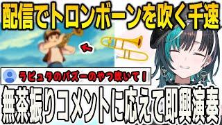 雑談配信でトロンボーンを吹いていたらコメントでラピュタのあの名曲をリクエストされ即興演奏で見事応える千速【輪堂千速/FLOWGLOW/ホロライブ/切り抜き】