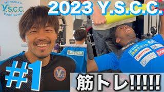 2023 Y.S.C.C.  【#1 筋トレ!!!!】