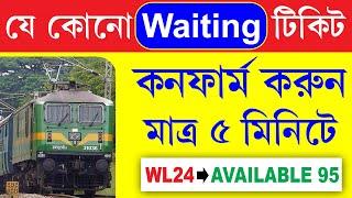 Waiting Ticket Confirmed Live Proof || যেকোনো ওয়েটিং টিকেট কনফার্ম করুন মাত্র ৫ মিনিটে