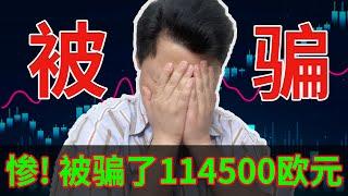 被骗了！太惨了！被骗114500欧元！虚拟币诈骗 #诈骗 #以太坊 #虚拟币交易所 #骗子