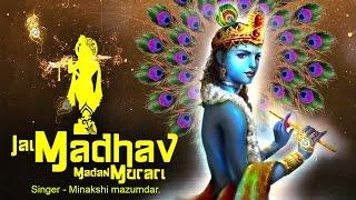 JAI MADHAV MADAN MURARI - VERY BEAUTIFUL SONG - KRISHNA BHAJAN - कृष्ण भजन - जय माधव मदन मुरारी