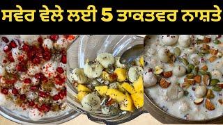 सुबह के लिए सबसे ऊर्जावान और पौष्टिक 5 झटपट नाश्ते | कमजोरी थकान सुस्ती नहीं आएंगे पूरा दिन पास