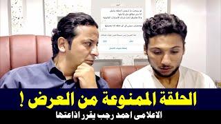 ( الحلقة الممنوعة من العرض ) التي هددوا الإعلامي احمد رجب بمقاضاته اذا تم إذاعتها/ والسبب !!