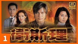 #倪匡 作品 #TVB Drama 卫斯理  4K 1/30｜不明飞行物体出现｜杨怡 蒙嘉慧 罗嘉良 唐文龙｜TVB 国语中字  #HK