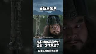 新三国-关羽   张飞吃醋了#china #history #shorts