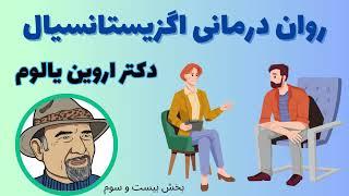 کتاب صوتی روان‌درمانی اگزیستانسیال نوشته دکتر اروین یالوم، بخش 23