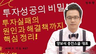 재테크 | 투자성공의 비밀 대공개! 투자실패의 원인과 해결책까지 핵심 정리! / 심리와 행동 편 - 월급 재테크 기초 공부 67  양보석 충전스쿨 대표