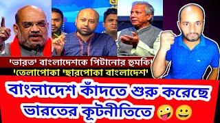 বাংলাদেশ কুপোকাত ভারতের এক কোথায় | কি বলবে তা ঠিক করতে পারছে না বাংলাদেশীরা | Bharat Reactions