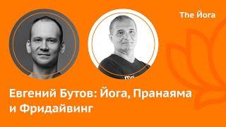 Евгений Бутов: Йога и Пранаяма, Фридайвинг, Кумбхаки, Вим Хоф, Курилов, Дудов, Жак Майоль\The Йога