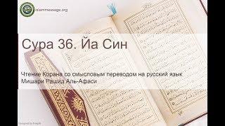 Quran Surah 36 Ya-Seen (Russian translation)