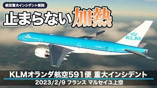 【解説】KLMオランダ航空591便 飛行中に煙発生【航空重大インシデント】