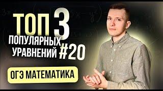 Самые популярные уравнения в задании №20 ОГЭ по математике, которые выпадают каждый год!