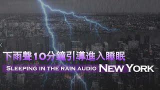 下雨聲10分鐘無廣告引導進入睡眠【Sleeping in the rain audio】 俯瞰紐約打雷下雨的晚上療癒壓力，消除疲勞 ,冥想中入眠