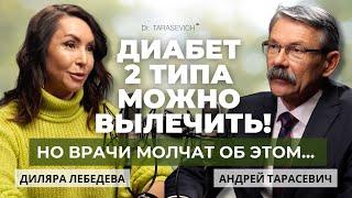 Диабет 2 типа — излечим? Вся правда от врача-эндокринолога Диляры Лебедевой