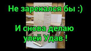 Не зарекался бы :) И снова делаю улей Удав ! Beekeeping.