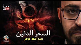 السحر الدفين | رعب أحمد يونس | حصريا على YouTube