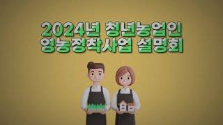 [2024년청년농업인영농정착지원사업설명회] 1편 풀영상-사업소개 및 신청방법