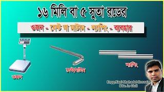 রডের হিসাব । ১৬ মিলি রডের ওজন, ল্যাপিং, মাটাম ও ব্যবহার 16mm Dia  Bar Details