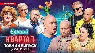  ПРЕМ'ЄРА  Новий концерт Єдиного Кварталу від 24 травня 2025. Повний випуск 