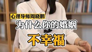 为什么我的婚姻不幸福 #家庭婚姻情感 #周小鹏咨询