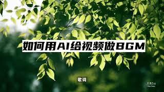 用AI几秒钟生成专属背景音乐，无需翻墙，完全免费！Free AI Music in Seconds – No VPN!