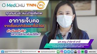  คุณหมอ มช. แนะนำข้อสังเกต อาการเจ็บคอ จากเชื้อแบคทีเรียและเชื้อไวรัส ต่างกันอย่างไร?