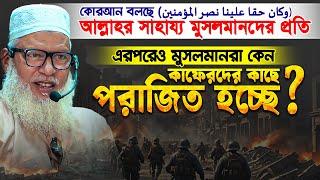 কথাগুলো একবার ভেবে দেখেছেন কি? আল্লাহর সাহায্য থাকার পরেও কেন মুসলিমরা পরাজিত হয়? Mau Mozammel Haque