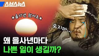 을사년마다 고초를 겪은 우리나라 / 스브스뉴스