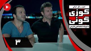 Kuzey Guney - Episode 03 سریال کوزی گونی – قسمت 3 – دوبله فارسی