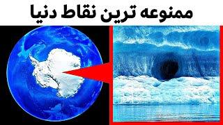 ممنوعه ترین مکان های دنیا کجاست؟!️ هیچوقت وارد این مکان ها نشو!