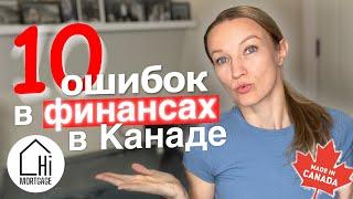 10 Финансовых Ошибок Иммигрантов в Канаде — Как Их Избежать | Финансы и Адаптация | Финансы в Канаде