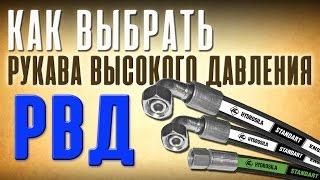 Как выбрать рукава высокого давления (РВД)?