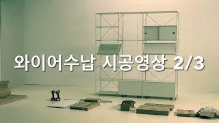 [Fun-it-Urs 펀잇쳐스] 와이어수납 시공영상 2/3 (2배속)