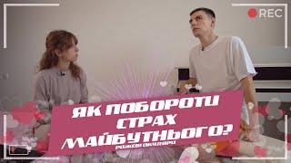 Як побороти страх майбутнього? | Рожеві Окуляри