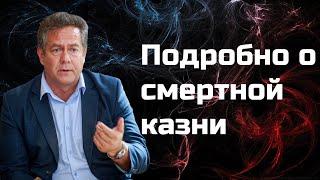 Николай Платошкин подробно о смертной казни