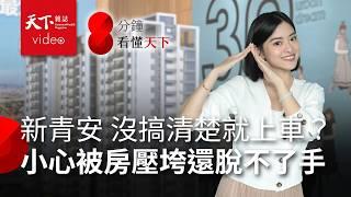 助買房「新青安」政策變調? 預售屋「低首付」真優惠？看懂建商沒告訴你的事 【8分鐘看懂天下】Ep.7