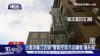 #獨家 白鹿洞龍江店倒! 會員控:師大店續借「攏系假」｜TVBS新聞