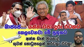 බප්පේ යන්න එපා දුරු රටකට අන්න ඩෑන් ප්‍රියසාද් ගුවන් තොටුපලෙන් හරවලා එවලා | SUDAA STUDIO |