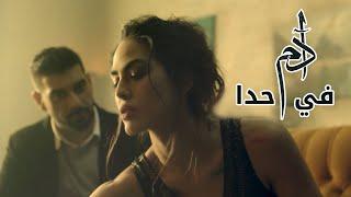 Adam - Fi Hada (Official Music Video) | آدم - في حدا