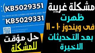 مشكلة غريبة ظهرت فى ويندوز 11 و 10 بعد التحديثات الاخيرة وحل المشكلة بشكل مؤقت