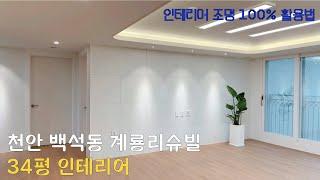 [천안준인테리어] 백석동 계룡리슈빌 34PY 리모델링
